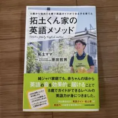 0歳から始めて8歳で英語ガイドができる子を育てた 拓土くん家の英語メソッド