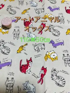 アートアニマル柄 綿麻生地 110×50cm