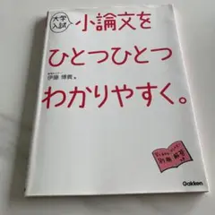 大学入試 小論文をひとつひとつわかりやすく。
