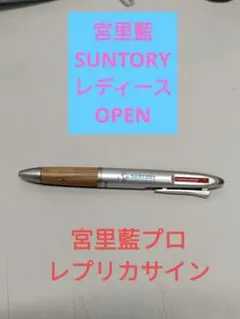 サントリー ボールペン 木製グリップ☆宮里藍プロサイン入り
