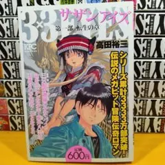 【高田裕三】サザンアイズ　3×3EYES 17冊セット　コンビニコミック　講談社