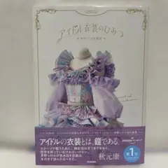アイドル衣装のひみつ