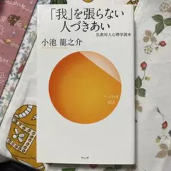 「我」を張らない人づきあい