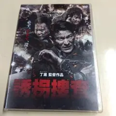 ＜セル版＞ 誘拐捜査