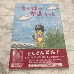 えくぼのかよちゃん