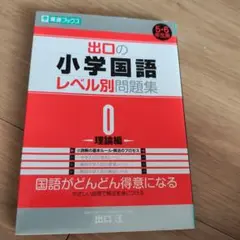 出口の小学国語レベル別問題集 0 理論編
