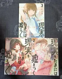 現実（リアル）もたまには嘘をつく　1、2、3巻