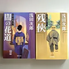 浅田次郎 文学作品 2冊セット 闇の花道、残俠