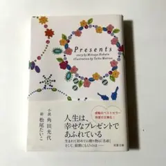 Presents /角田光代