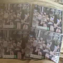 AKB48恋詰んじゃった4枚セット