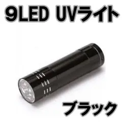 9LED UVライト ブラック ジェルネイル レジン 釣り ブラックライト