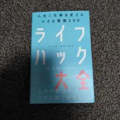 ライフハック大全 人生と仕事を変える小さな習慣250