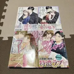 生憎だが、君を手放すつもりはない　1.2巻 他2冊セット