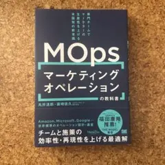 マーケティングオペレーション(MOps)の教科書 専門チームでマーケターの生産…