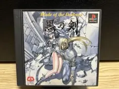 黒の剣　ps1 ソフト