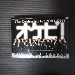2025年最新】dvd オケピの人気アイテム - メルカリ