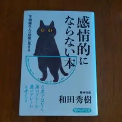 感情的にならない本 和田秀樹