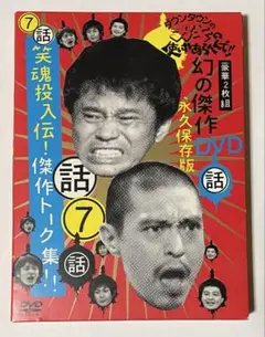 ダウンタウンのガキの使いやあらへんで!! 幻の傑作DVD 永久保存版(7)