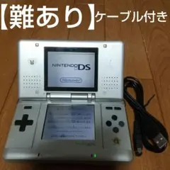 難あり　ニンテンドーDS 初代 シルバー 充電ケーブル付き