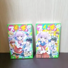 スイッチ! 1 、2
