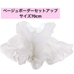ベージュボーダーセットアップ サイズ70cm