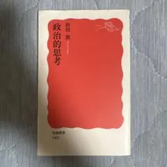 政治的思考
