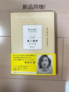 Kizuki Journaling 書く瞑想ノート 新品同様！