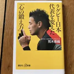 ラグビー日本代表を変えた「心の鍛え方」