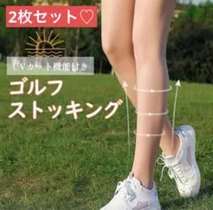 2枚　肌色 UVカット スポーツ ストッキング ゴルフ ウェア 紫外線　日焼け