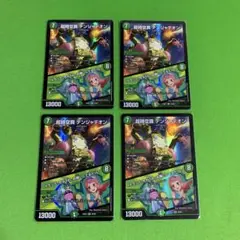 4枚　超時空罠 デンジャデオン／「トラップ？ちがうわ、お願いしてるだけ！」①