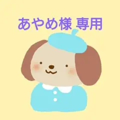 あやめ様 専用