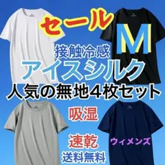 セール　冷感　吸湿速乾 Tシャツ 半袖 接触冷感　お得4枚セット Ｍ　通学