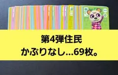 あつ森。amiiboカード◆第4弾住民かぶりなし…69枚。１枚４０円位。