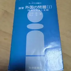 演習 外国の問題 (I)