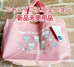 Kiddy Land ニャニィニュニェニョントートバッグ・新品未使用