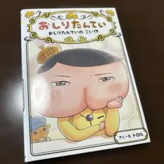 おしりたんてい おしりたんていの こい!?