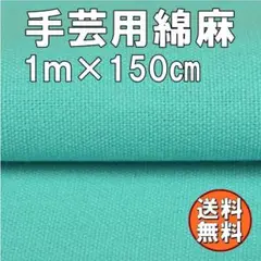 送料無料 綿麻 生地 水色 1ｍ ライトブルー 手芸 コットン リネン 布 手芸