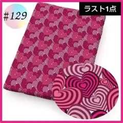 ♯129 3D ポリエステル綿 生地 布 ハンドメイド 洋裁 立体 ハート