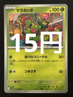 ポケカ マラカッチ C 残2枚