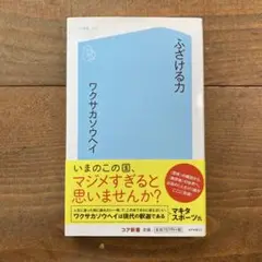 ふざける力