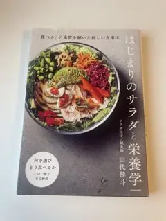 はじまりのサラダと栄養学 「食べる」の本質を解いた新しい食事法