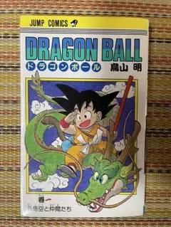 ドラゴンボール 鳥山明 DRAGON BALL 1巻
