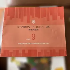 YAMAHAピアノ演奏グレードBコース9級　　練習問題集