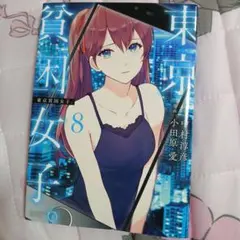 東京貧困女子 8