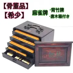 【木箱入り】麻雀牌　鳳凰　背竹牌　ヴィンテージ　アンティーク 麻雀牌 鳳凰 背竹牌 ヴィンテージ （木箱入り】麻雀牌 鳳凰 背竹