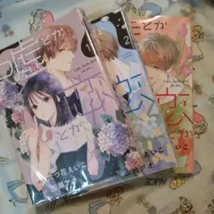 嘘とか恋とか　1.2.3巻セット 全巻　六つ花えいこ　加瀬アオ　漫画