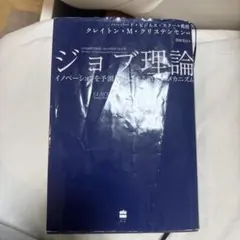 ジョブ理論