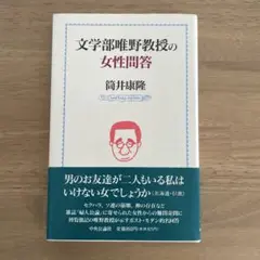 筒井康隆　文学部唯野教授の女性問答　初版