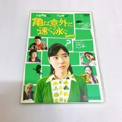 【セル版DVD】【入手困難】亀は意外と速く泳ぐ デラックス版('05ウィルコ)