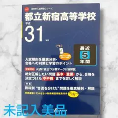 【未記入美品】 都立新宿高等学校 過去問